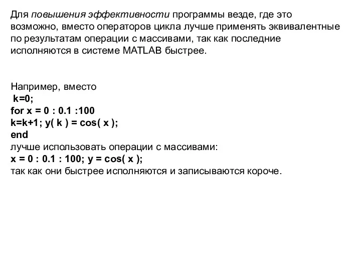 Для повышения эффективности программы везде, где это возможно, вместо операторов