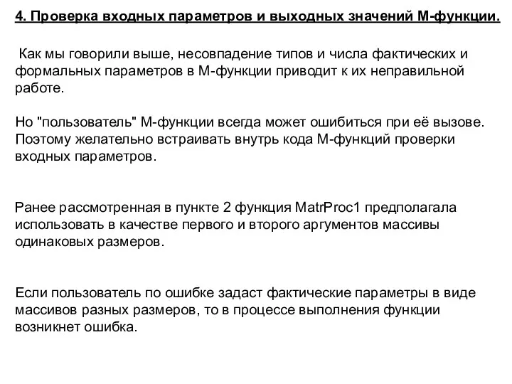 4. Проверка входных параметров и выходных значений M-функции. Как мы