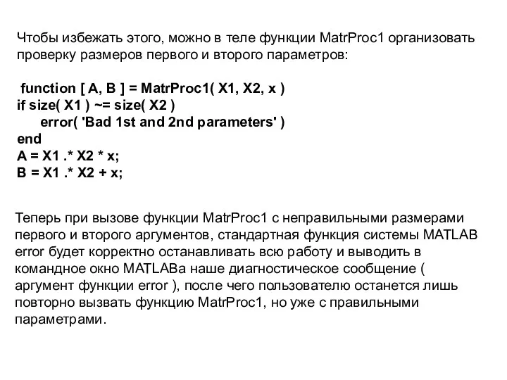 Чтобы избежать этого, можно в теле функции MatrProc1 организовать проверку