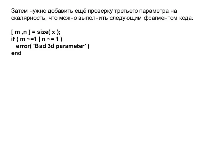 Затем нужно добавить ещё проверку третьего параметра на скалярность, что