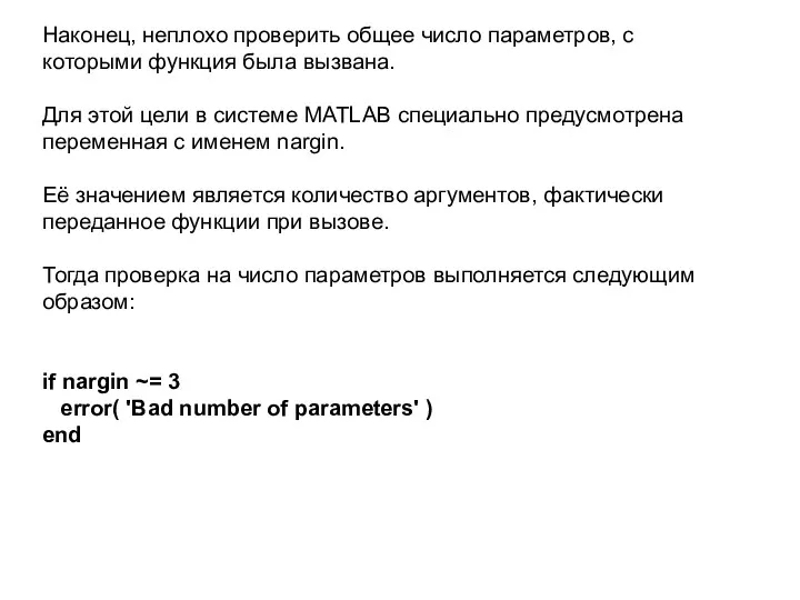 Наконец, неплохо проверить общее число параметров, с которыми функция была