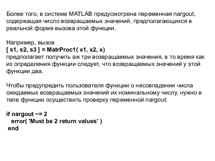 Более того, в системе MATLAB предусмотрена переменная nargout, содержащая число