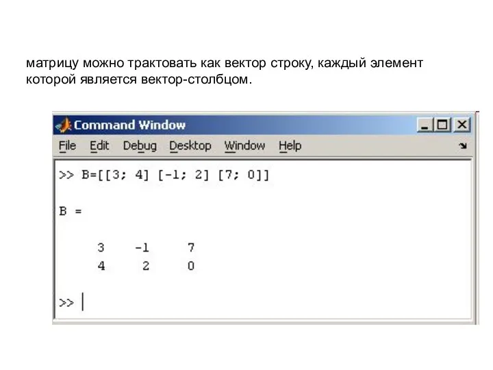 матрицу можно трактовать как вектор строку, каждый элемент которой является вектор-столбцом.