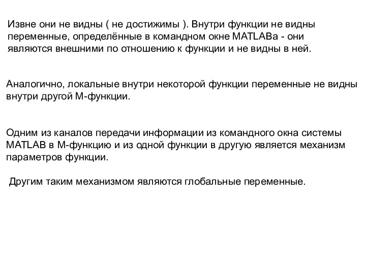 Аналогично, локальные внутри некоторой функции переменные не видны внутри другой