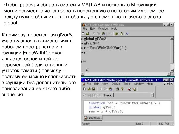 Чтобы рабочая область системы MATLAB и несколько M-функций могли совместно