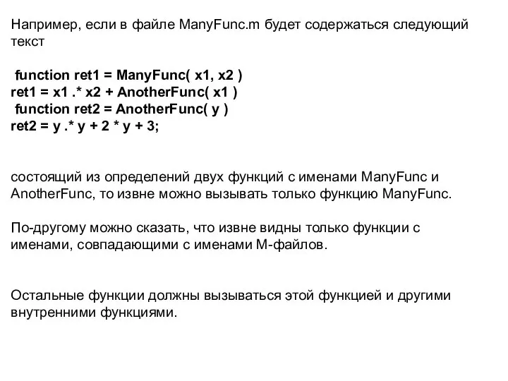 Например, если в файле ManyFunc.m будет содержаться следующий текст function