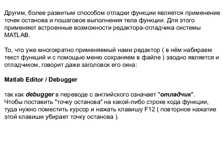 Другим, более развитым способом отладки функции является применение точек останова