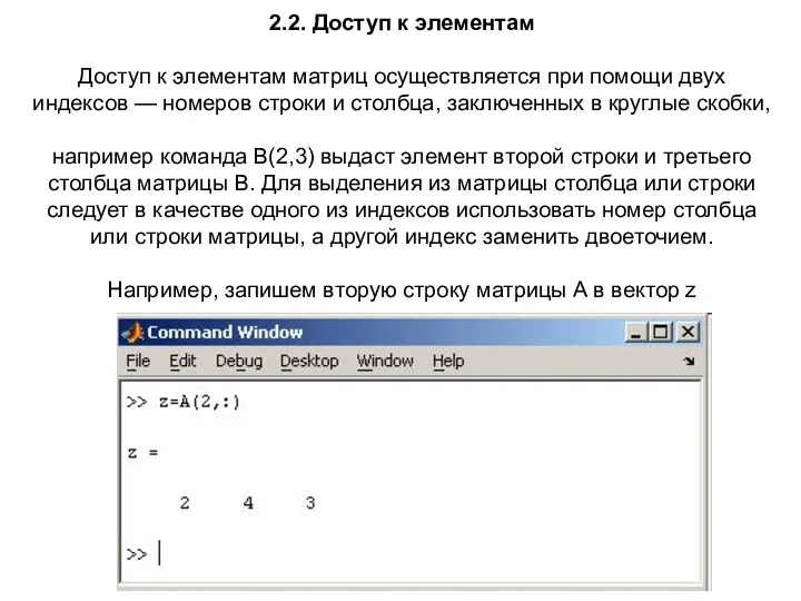 2.2. Доступ к элементам Доступ к элементам матриц осуществляется при