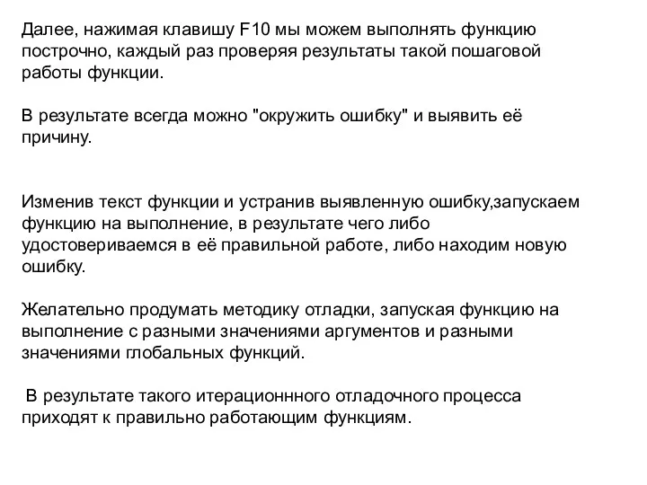 Далее, нажимая клавишу F10 мы можем выполнять функцию построчно, каждый