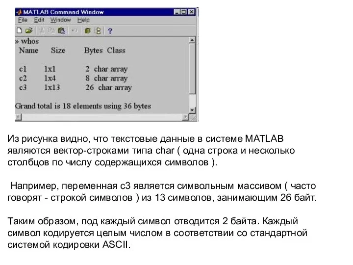 Из рисунка видно, что текстовые данные в системе MATLAB являются