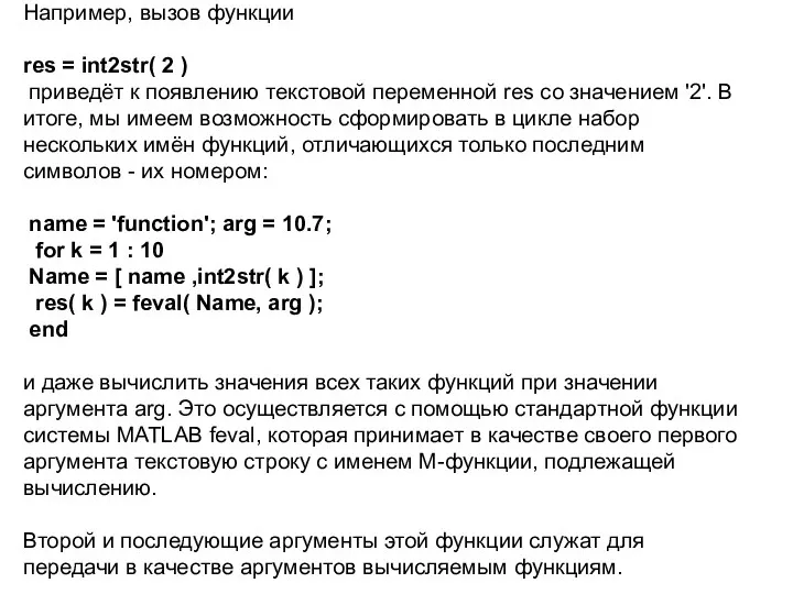 Например, вызов функции res = int2str( 2 ) приведёт к