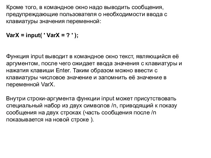 Кроме того, в командное окно надо выводить сообщения, предупреждающие пользователя