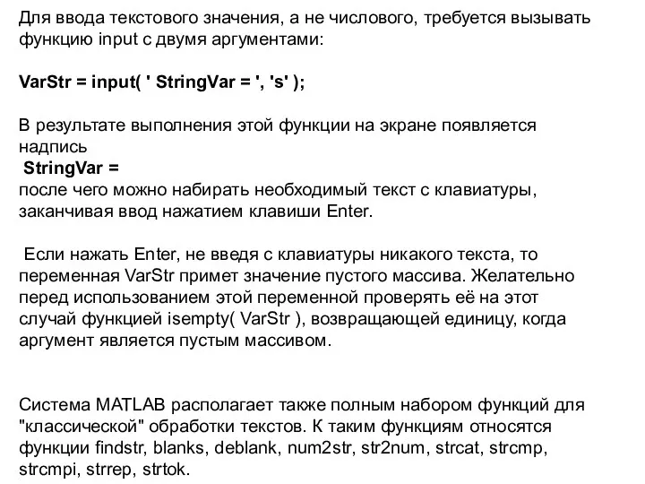 Для ввода текстового значения, а не числового, требуется вызывать функцию