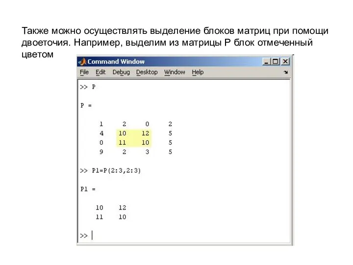 Также можно осуществлять выделение блоков матриц при помощи двоеточия. Например,