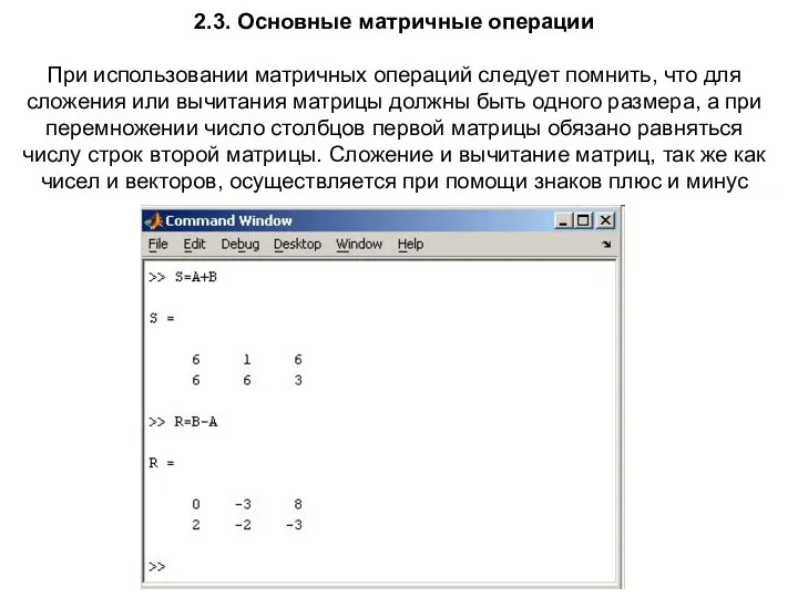 2.3. Основные матричные операции При использовании матричных операций следует помнить,