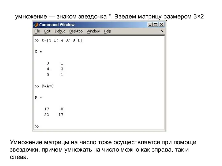 умножение — знаком звездочка *. Введем матрицу размером 3×2 Умножение