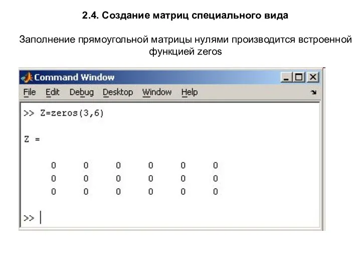2.4. Создание матриц специального вида Заполнение прямоугольной матрицы нулями производится встроенной функцией zeros