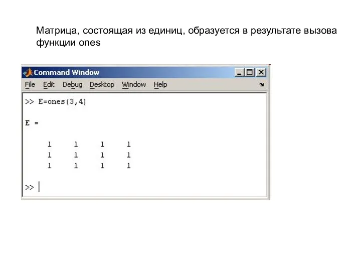 Матрица, состоящая из единиц, образуется в результате вызова функции ones