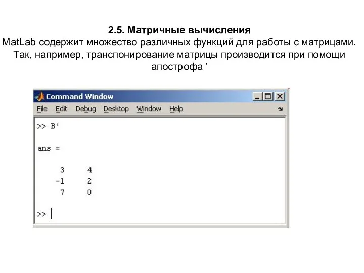 2.5. Матричные вычисления MatLab содержит множество различных функций для работы