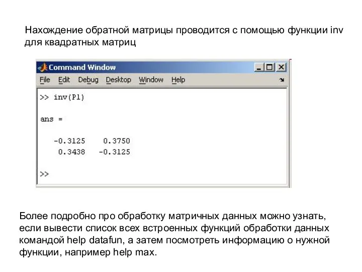 Нахождение обратной матрицы проводится с помощью функции inv для квадратных