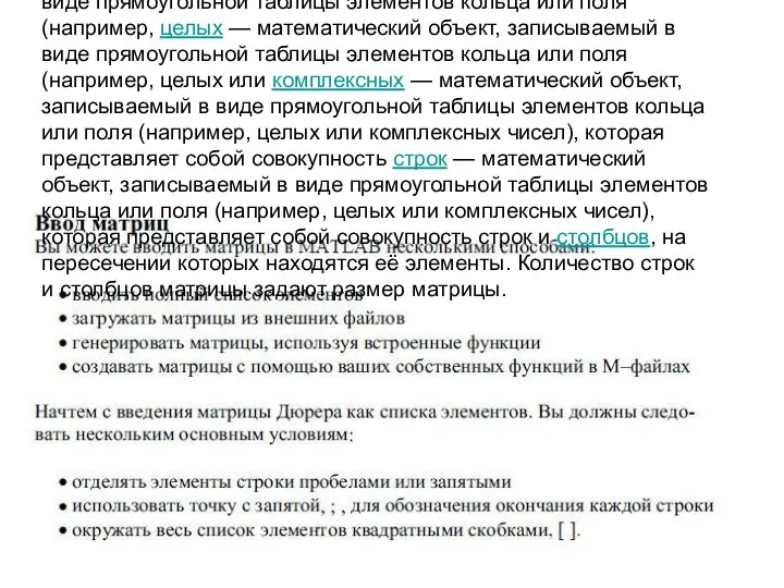 Ма́трица — математический объект, записываемый в виде прямоугольной таблицы элементов