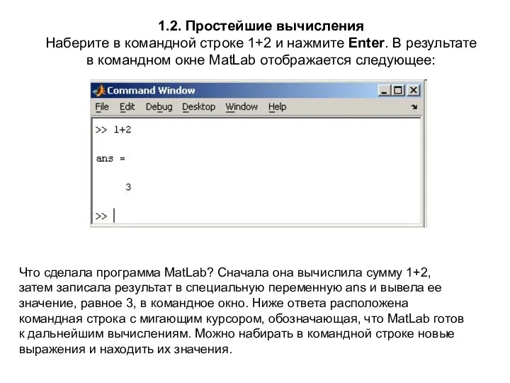 1.2. Простейшие вычисления Наберите в командной строке 1+2 и нажмите