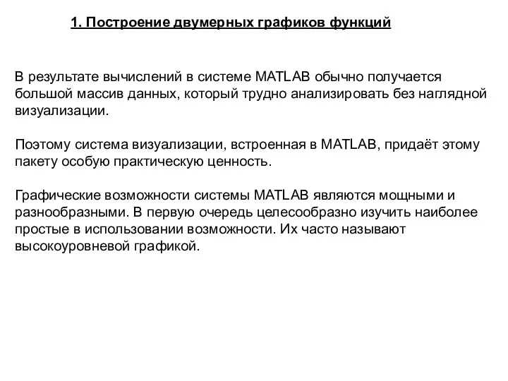 В результате вычислений в системе MATLAB обычно получается большой массив