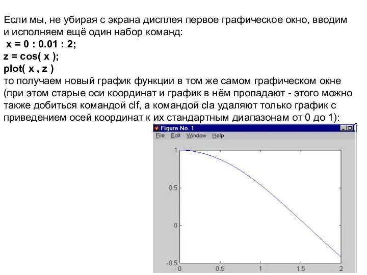 Если мы, не убирая с экрана дисплея первое графическое окно,