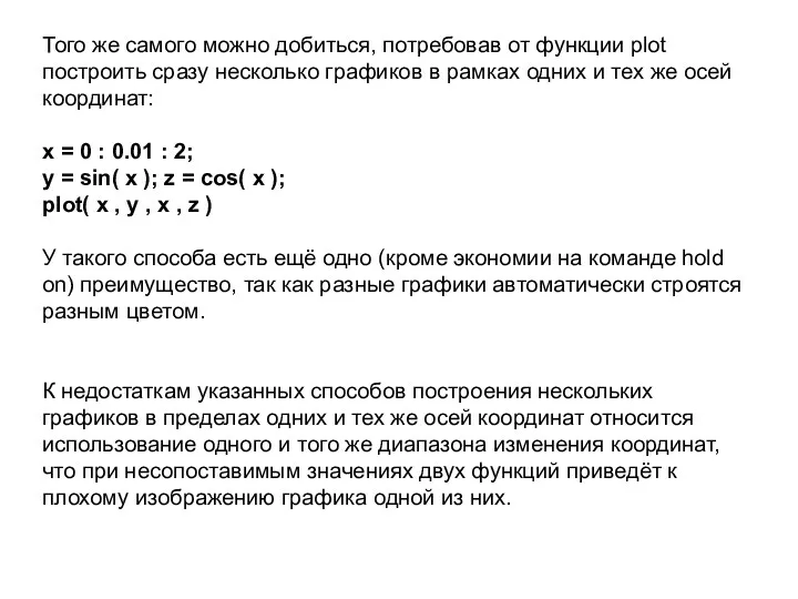 Того же самого можно добиться, потребовав от функции plot построить