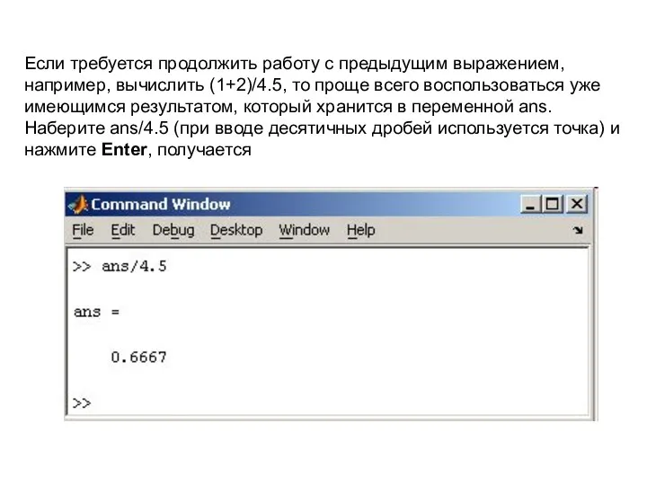 Если требуется продолжить работу с предыдущим выражением, например, вычислить (1+2)/4.5,