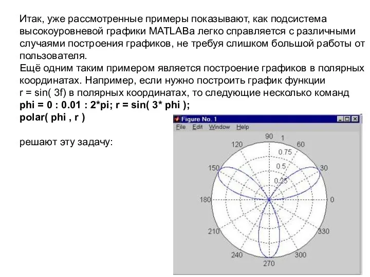 Итак, уже рассмотренные примеры показывают, как подсистема высокоуровневой графики MATLABа