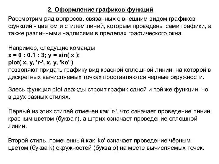 2. Оформление графиков функций Рассмотрим ряд вопросов, связанных с внешним