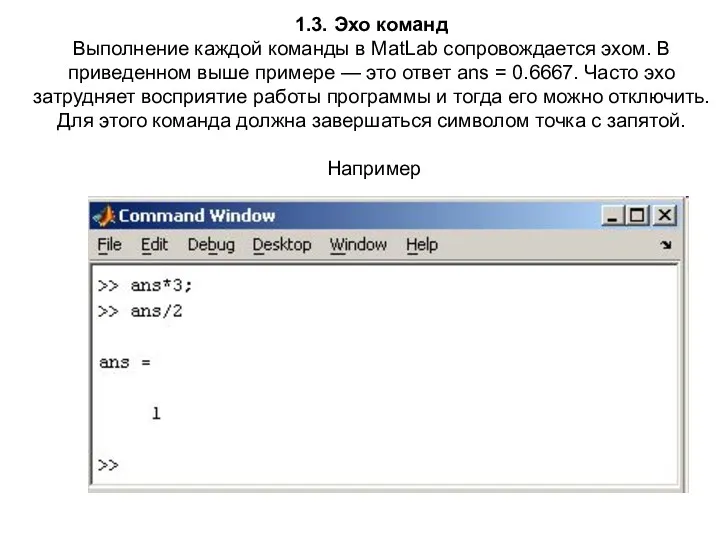 1.3. Эхо команд Выполнение каждой команды в MatLab сопровождается эхом.