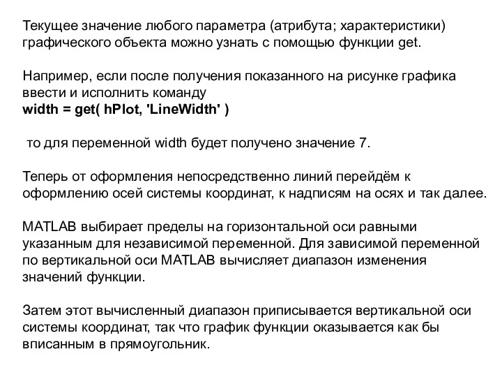 Текущее значение любого параметра (атрибута; характеристики) графического объекта можно узнать