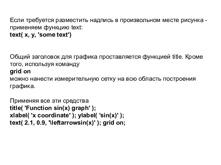 Если требуется разместить надпись в произвольном месте рисунка - применяем