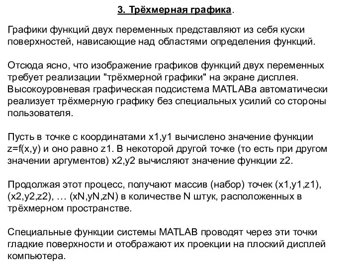 3. Трёхмерная графика. Графики функций двух переменных представляют из себя