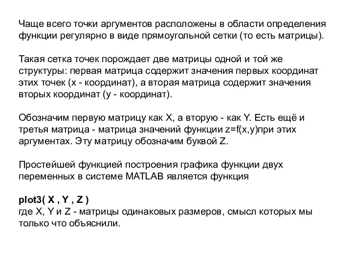 Чаще всего точки аргументов расположены в области определения функции регулярно