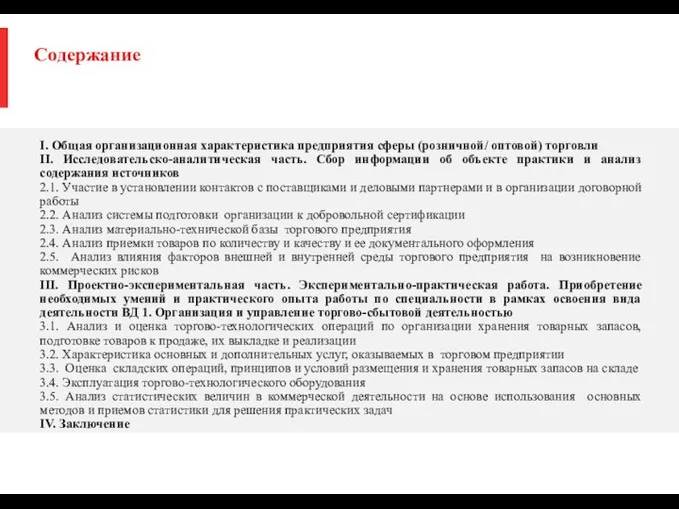 Содержание I. Общая организационная характеристика предприятия сферы (розничной/ оптовой) торговли