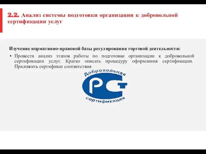 2.2. Анализ системы подготовки организации к добровольной сертификации услуг Изучение