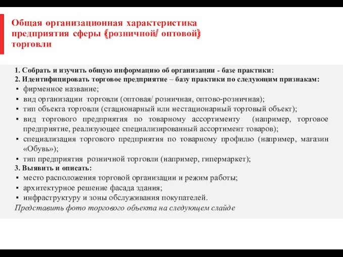 Общая организационная характеристика предприятия сферы (розничной/ оптовой) торговли 1. Собрать