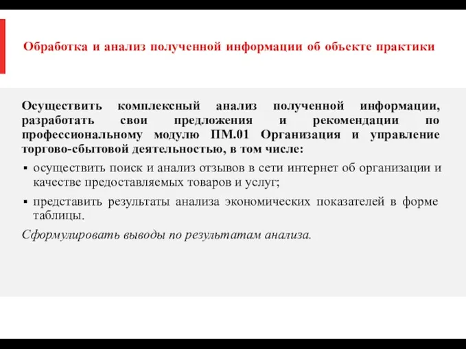 Обработка и анализ полученной информации об объекте практики Осуществить комплексный