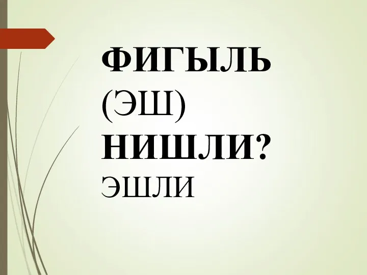 ФИГЫЛЬ (ЭШ) НИШЛИ? ЭШЛИ