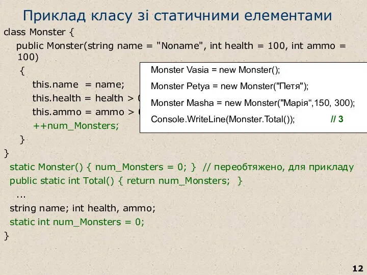 Приклад класу зі статичними елементами class Monster { public Monster(string