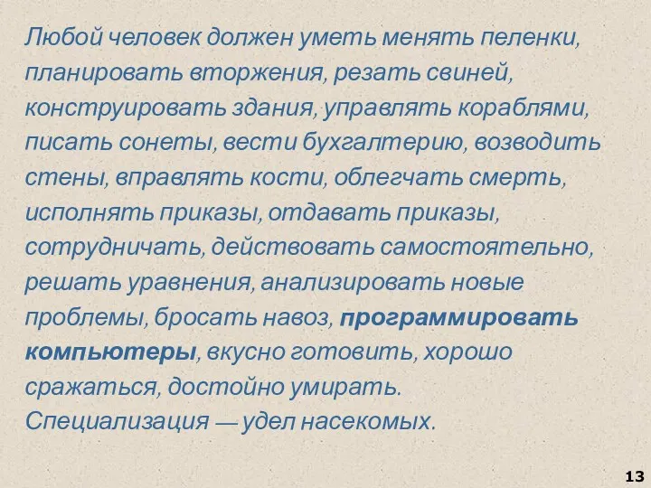 Любой человек должен уметь менять пеленки, планировать вторжения, резать свиней,