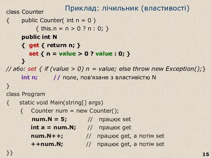 Приклад: лічильник (властивості) class Counter { public Counter( int n