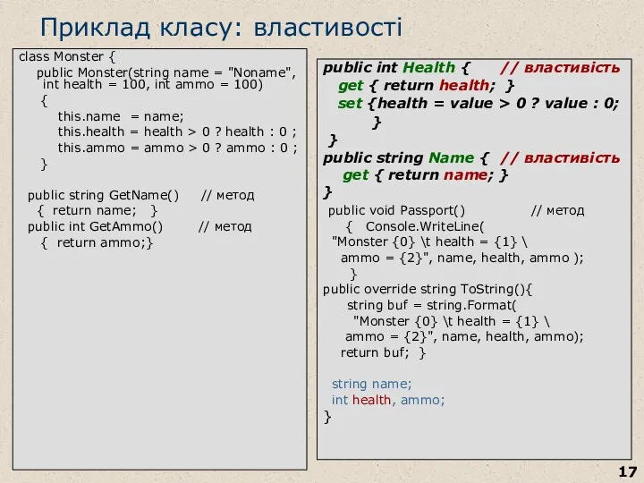 Приклад класу: властивості class Monster { public Monster(string name =