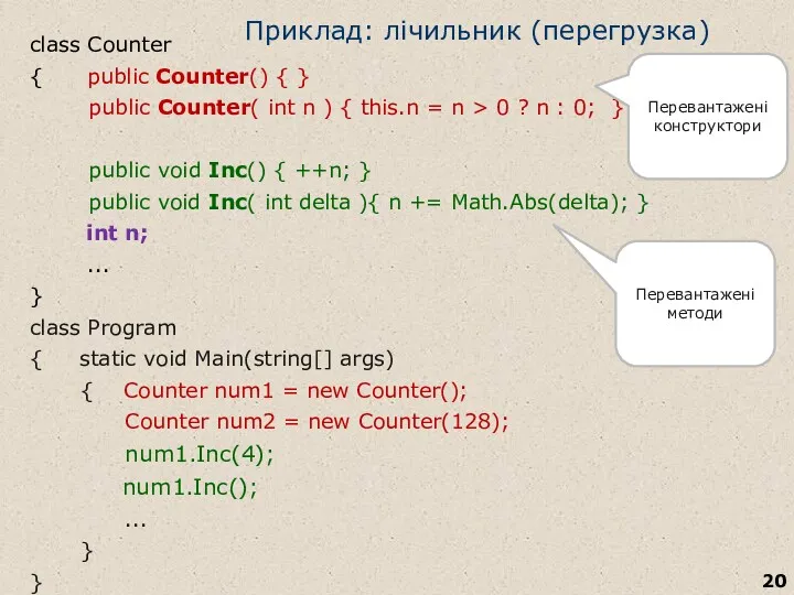 Приклад: лічильник (перегрузка) class Counter { public Counter() { }