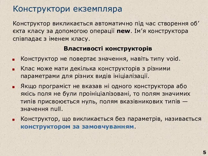 Конструктори екземпляра Конструктор викликається автоматично під час створення об’єкта класу