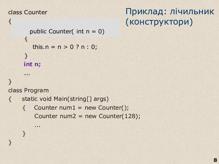 Приклад: лічильник (конструктори) class Counter { public Counter() { }