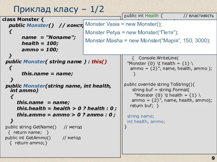 Приклад класу – 1/2 class Monster { public Monster() //